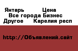 Янтарь.Amber › Цена ­ 70 - Все города Бизнес » Другое   . Карелия респ.